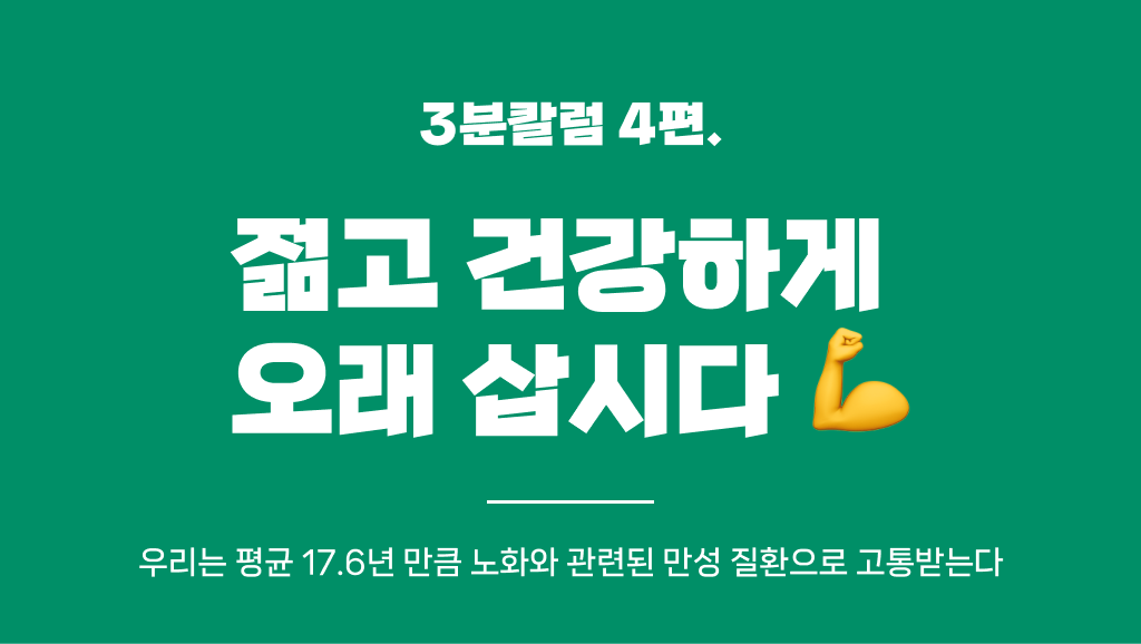 저속노화는 결국 젊고 건강하게 오래 사는 것! 의 썸네일 이미지