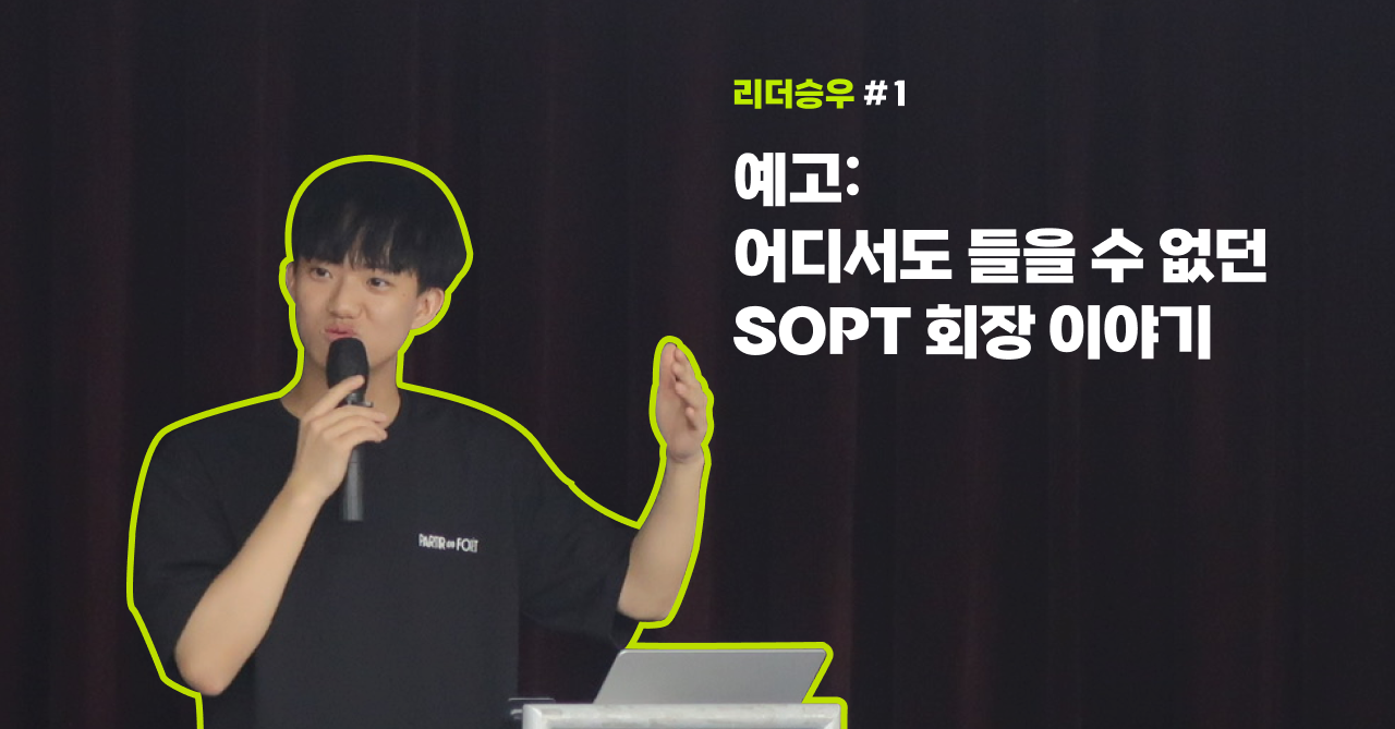 📣 예고: 어디서도 들을 수 없던 SOPT 회장 이야기의 썸네일 이미지