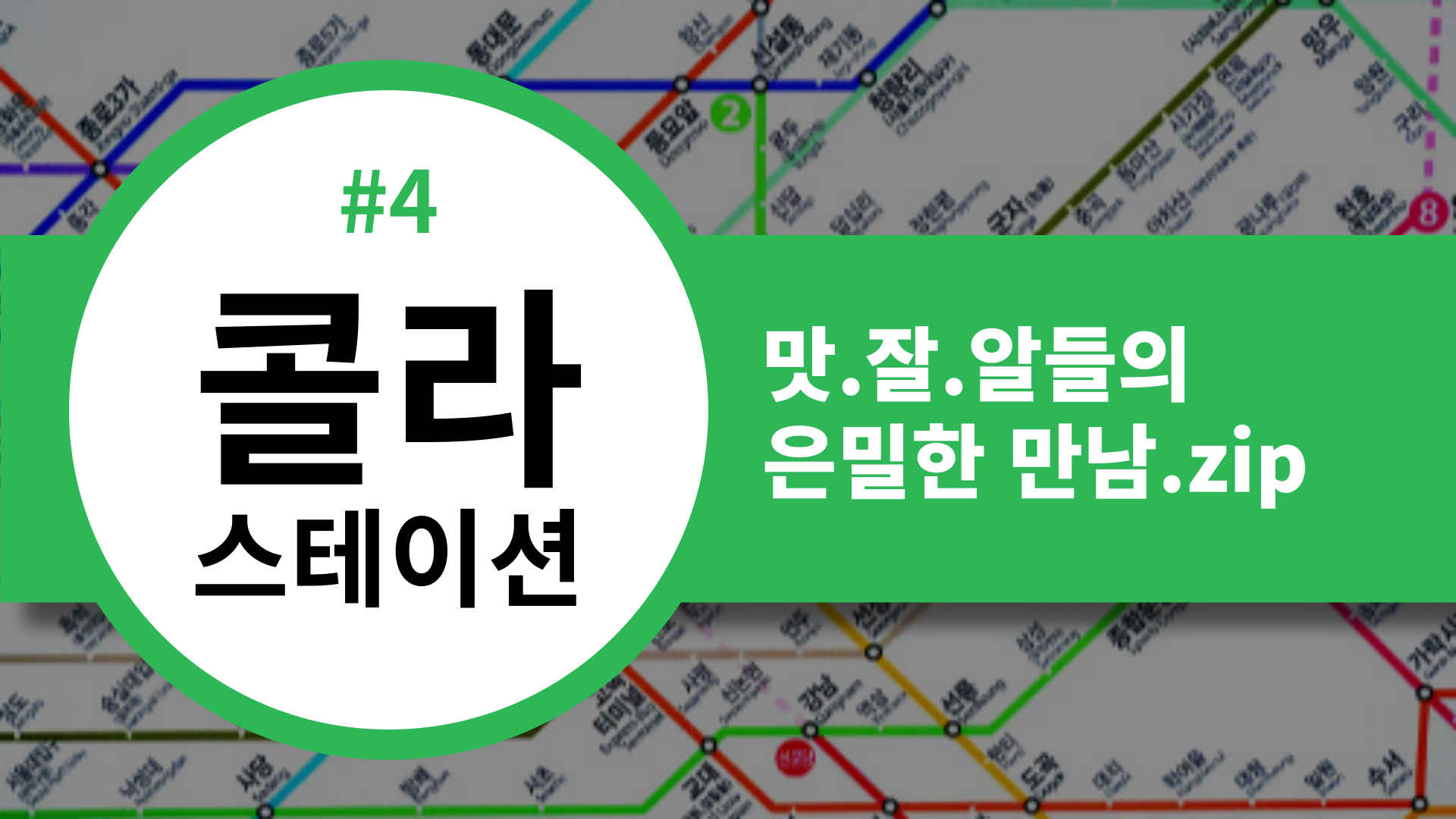 📡 [콜라스테이션] 맛.잘.알들의 은밀한 만남.zip의 썸네일 이미지