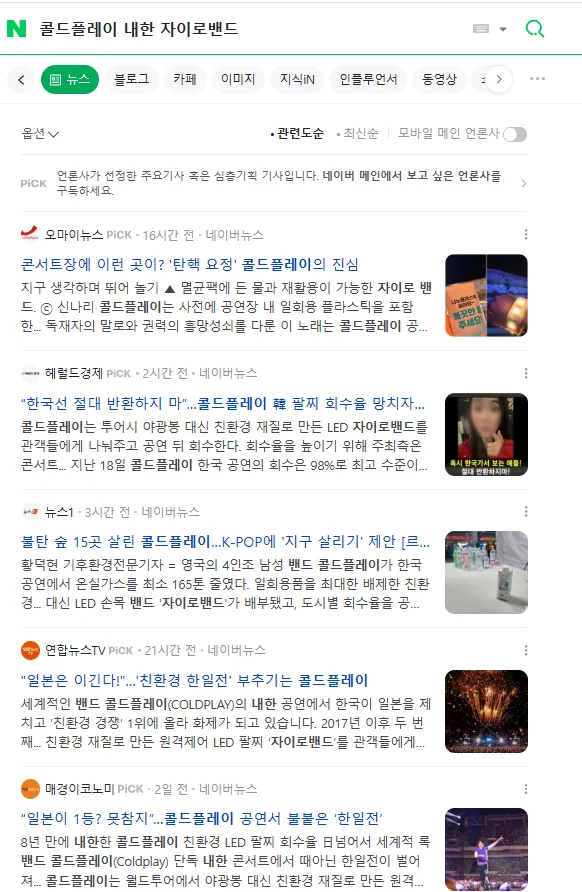 이미지 = 네이버 뉴스 캡처 (https://search.naver.com/search.naver?ssc=tab.news.all&where=news&sm=tab_jum&query=콜드플레이+내한+자이로밴드)