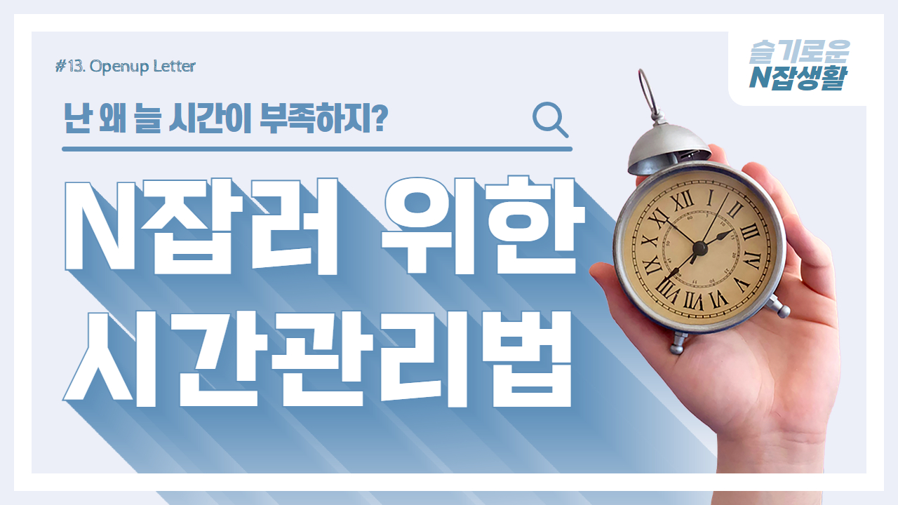 '난 왜 늘 시간이 부족하지?' 고민하고 있나요?의 썸네일 이미지