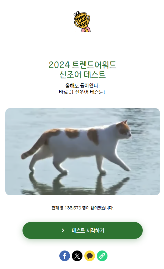 출처 : 2024 트렌드어워드 신조어 테스트 시작 화면