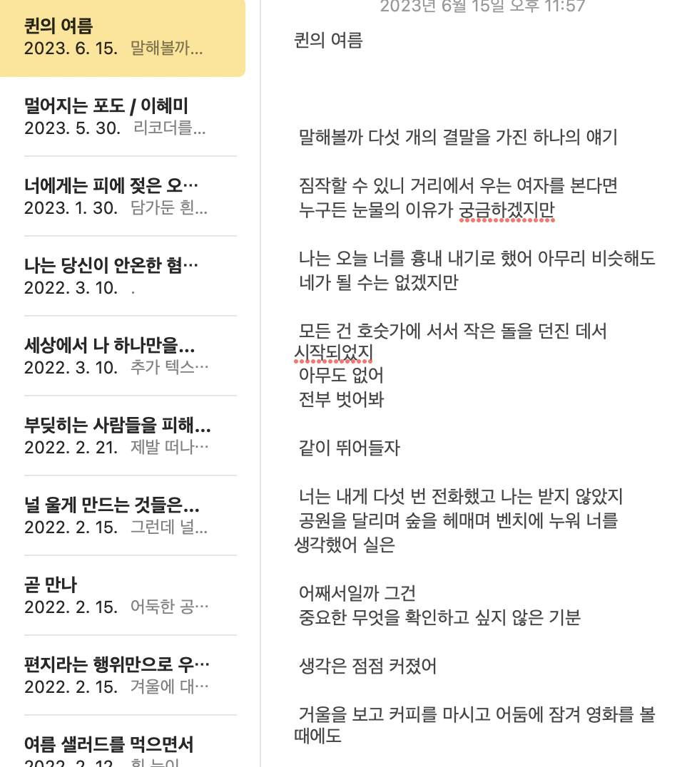 메모장에서 가장 아끼는 폴더. 이 폴더명도 '몰라서 달콤한 말들이 주머니 속에 많았다'. 좋은 시와 문장들을 적어두고 읽는다.