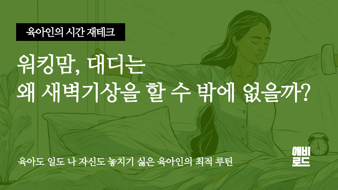 워킹맘,대디가 미라클모닝을 하게 되는 이유의 썸네일 이미지