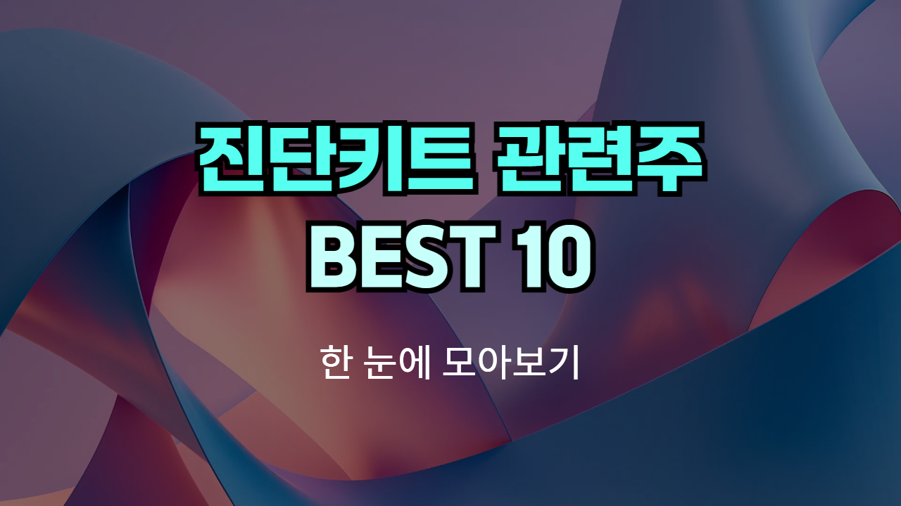 진단키트 관련주, 테마주 | Best 10 종목의 썸네일 이미지