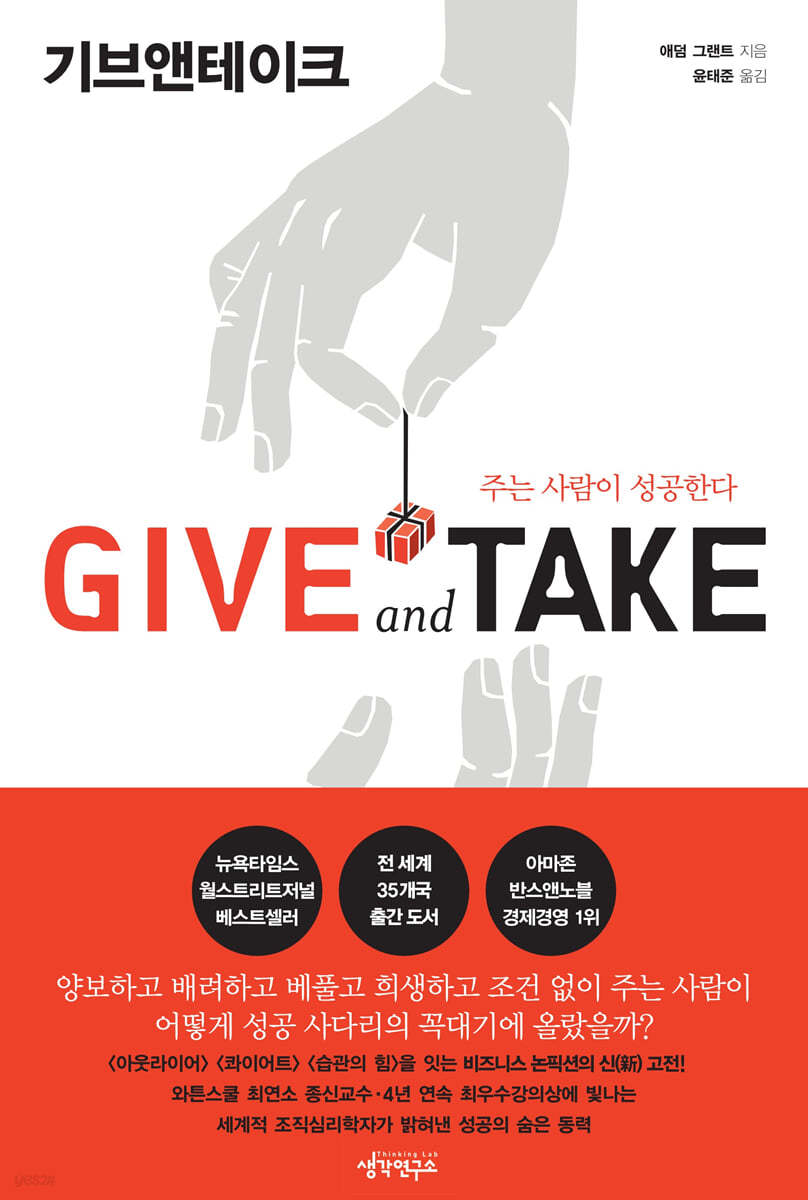 GIVE and TAKE, 애덤 그랜트 지음