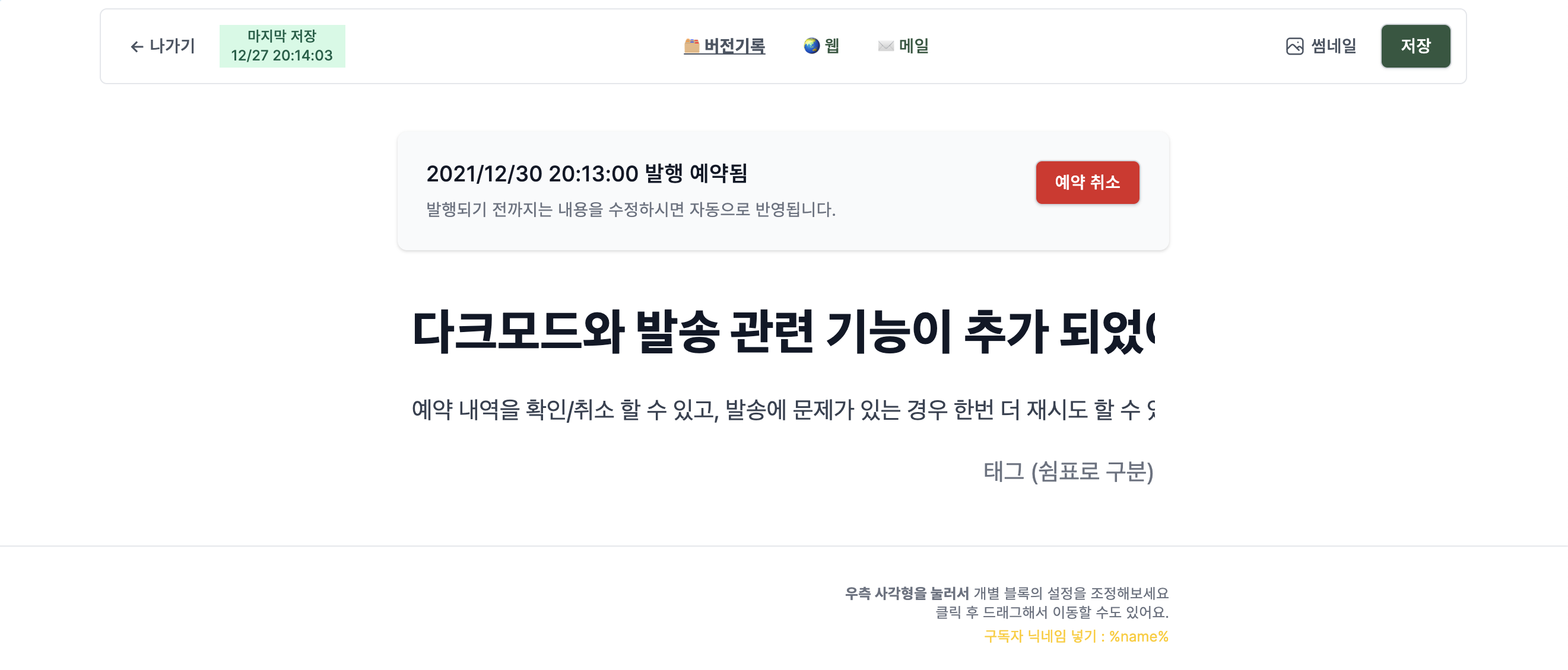 노트 수정하기 화면에서 예약 취소하기