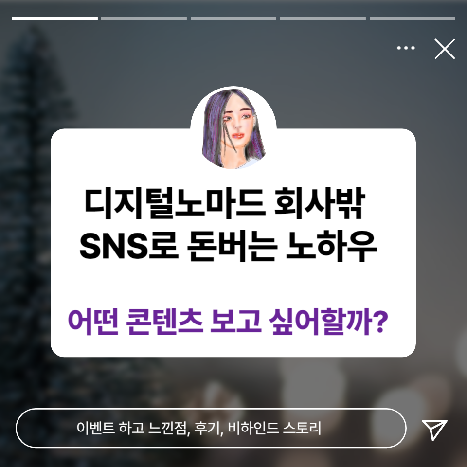 회사밖 SNS로 돈버는 노하우 어떤 콘텐츠 보고 싶어할까? 의 썸네일 이미지