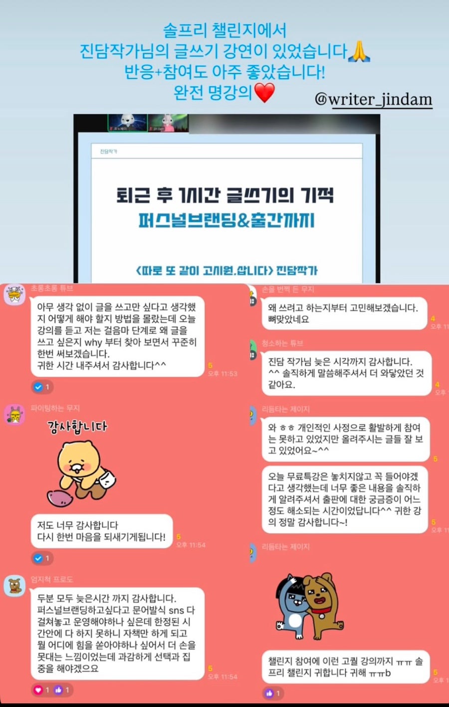 솔프리 1기-2/5일 진담작가의 글쓰기 미니특강 후기