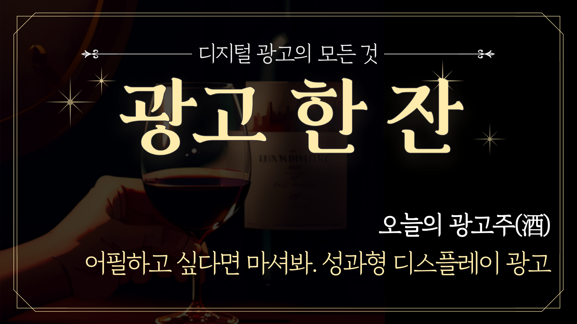 📡 [광고한잔] 어필하고 싶다면 GFA를 마셔봐의 썸네일 이미지