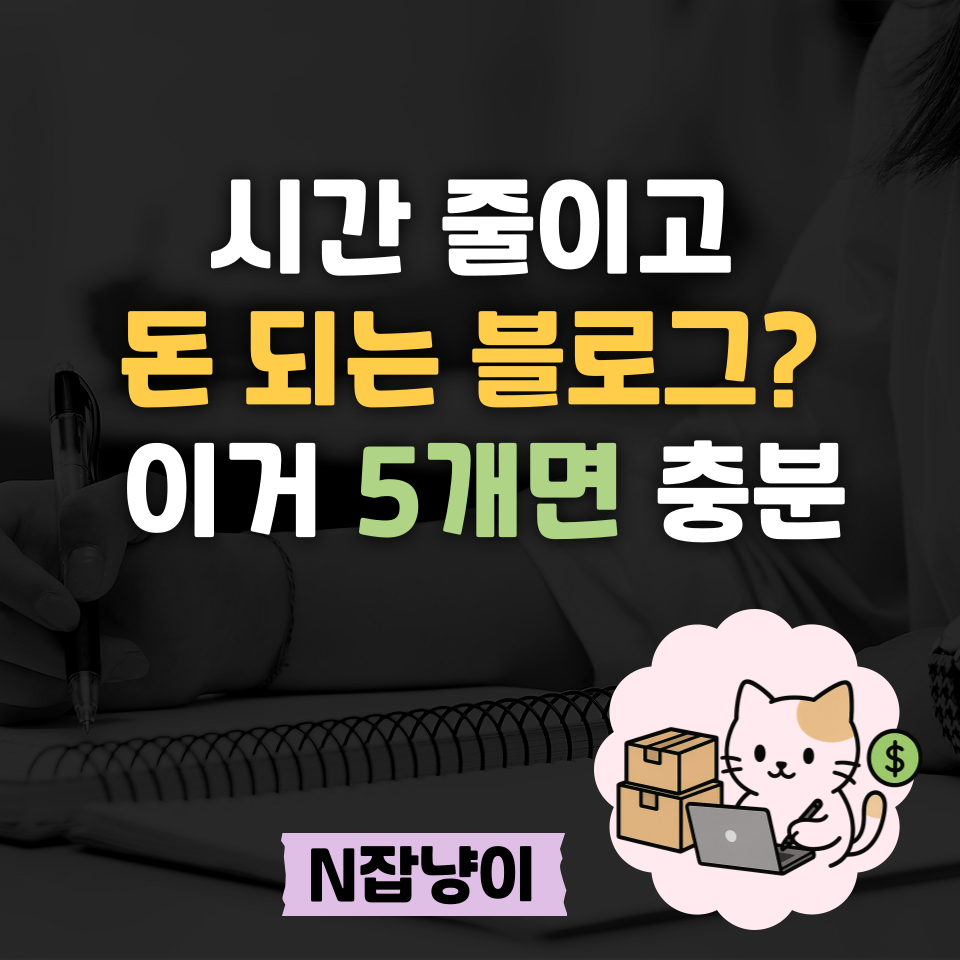 왜 글을 써도 돈이 안 될까? 이 5개 써보고 알았어의 썸네일 이미지
