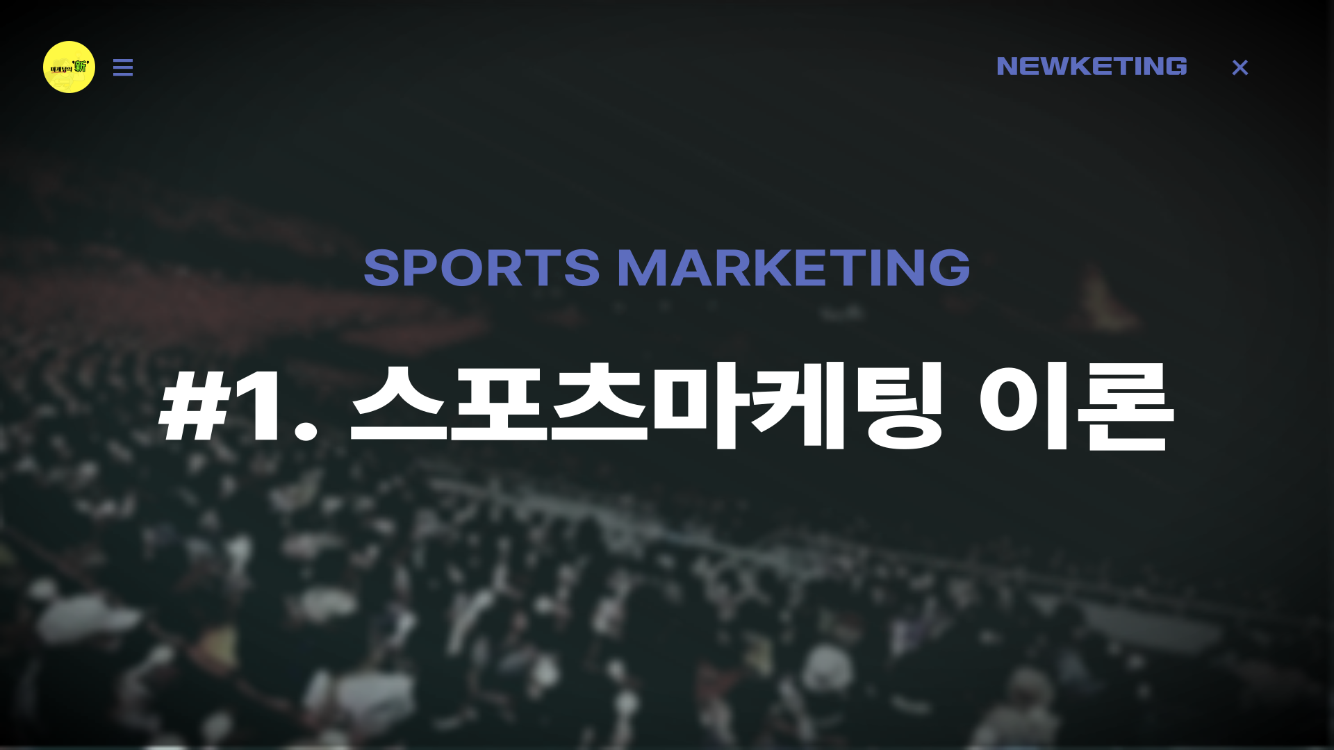 스포츠 마케팅, 이에 더해 '마케팅믹스'가 무엇일까?의 썸네일 이미지