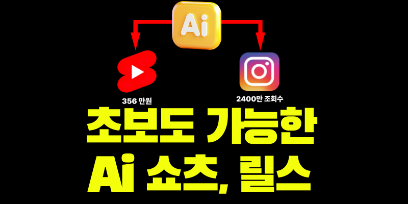 🤩쉽게 AI 로 릴스•쇼츠 제작 및 떡상법(5분도 안걸림)의 썸네일 이미지