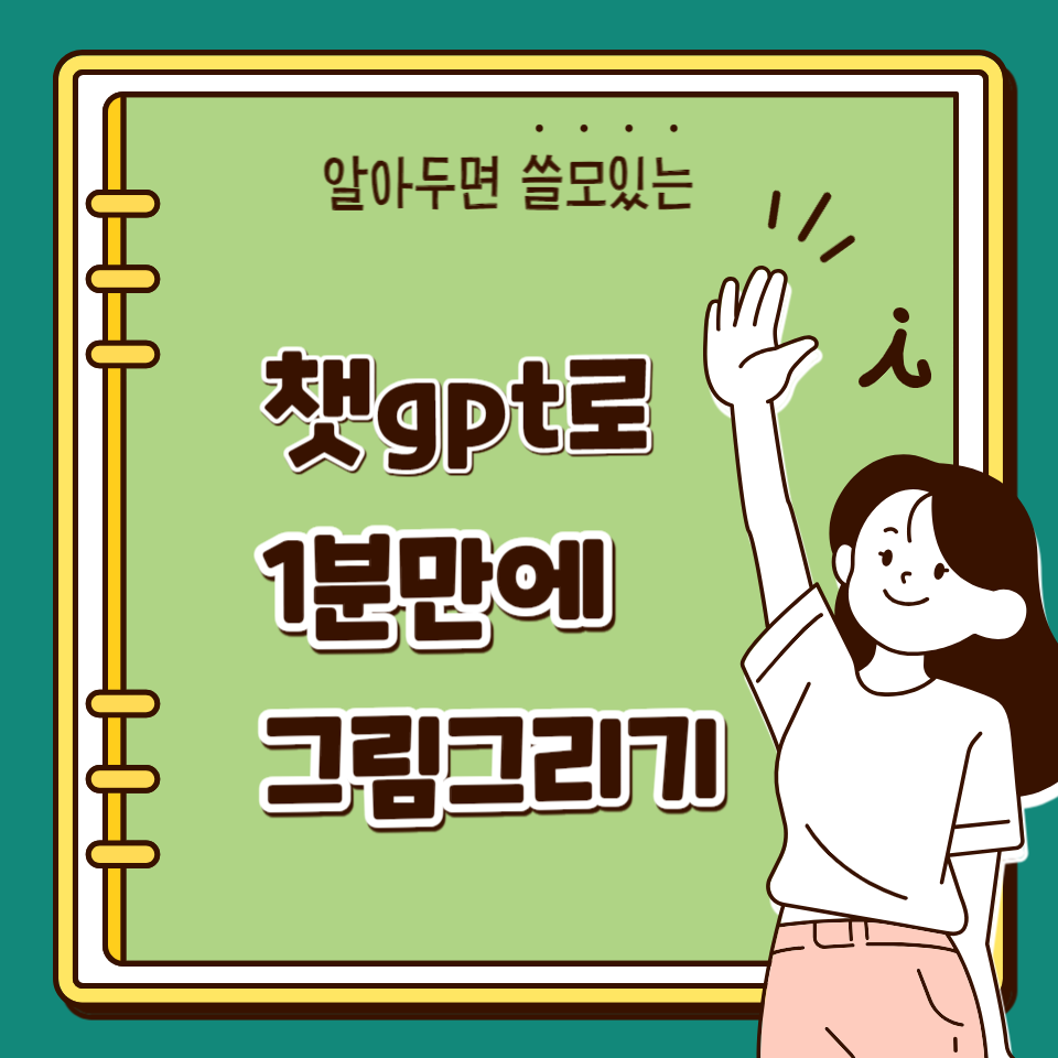 챗GPT 그림 그리는 방법 100%무료 의 썸네일 이미지
