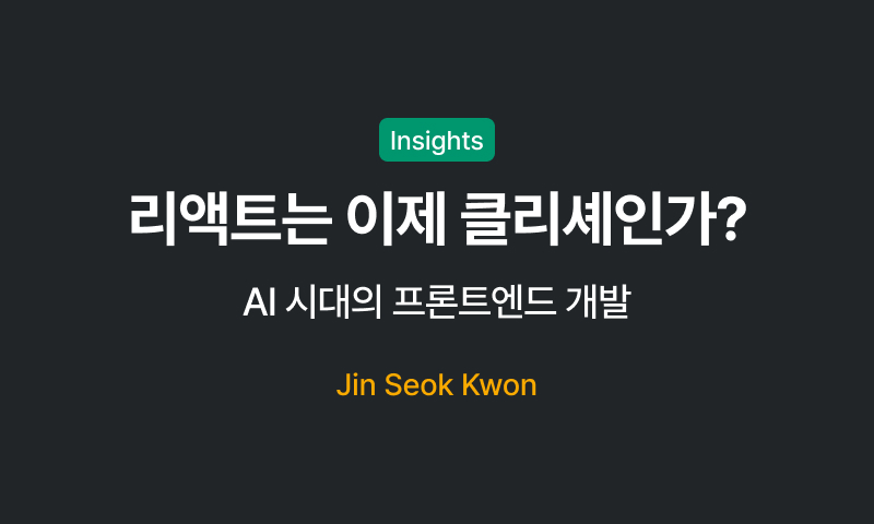 리액트는 이제 클리셰인가?의 썸네일 이미지
