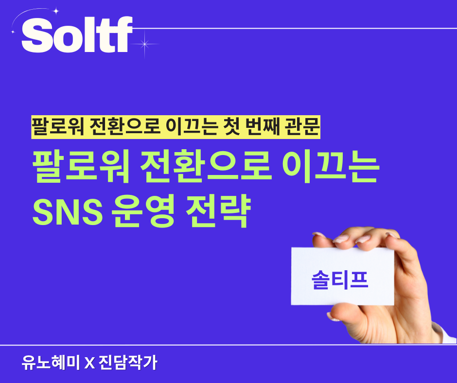 [💎솔티프레터#28]팔로워 전환으로 이끄는 SNS 운영 전략의 썸네일 이미지