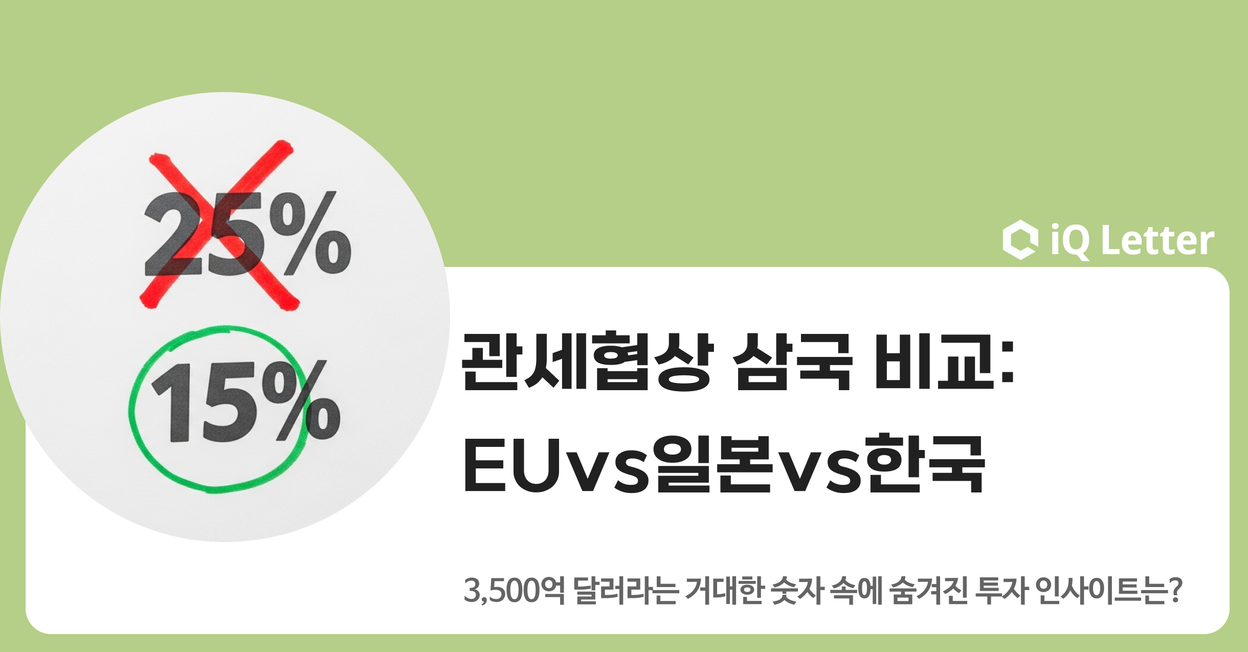 관세협상 삼국 비교: EU-일본-한국 중 베스트 딜은 누구?의 썸네일 이미지