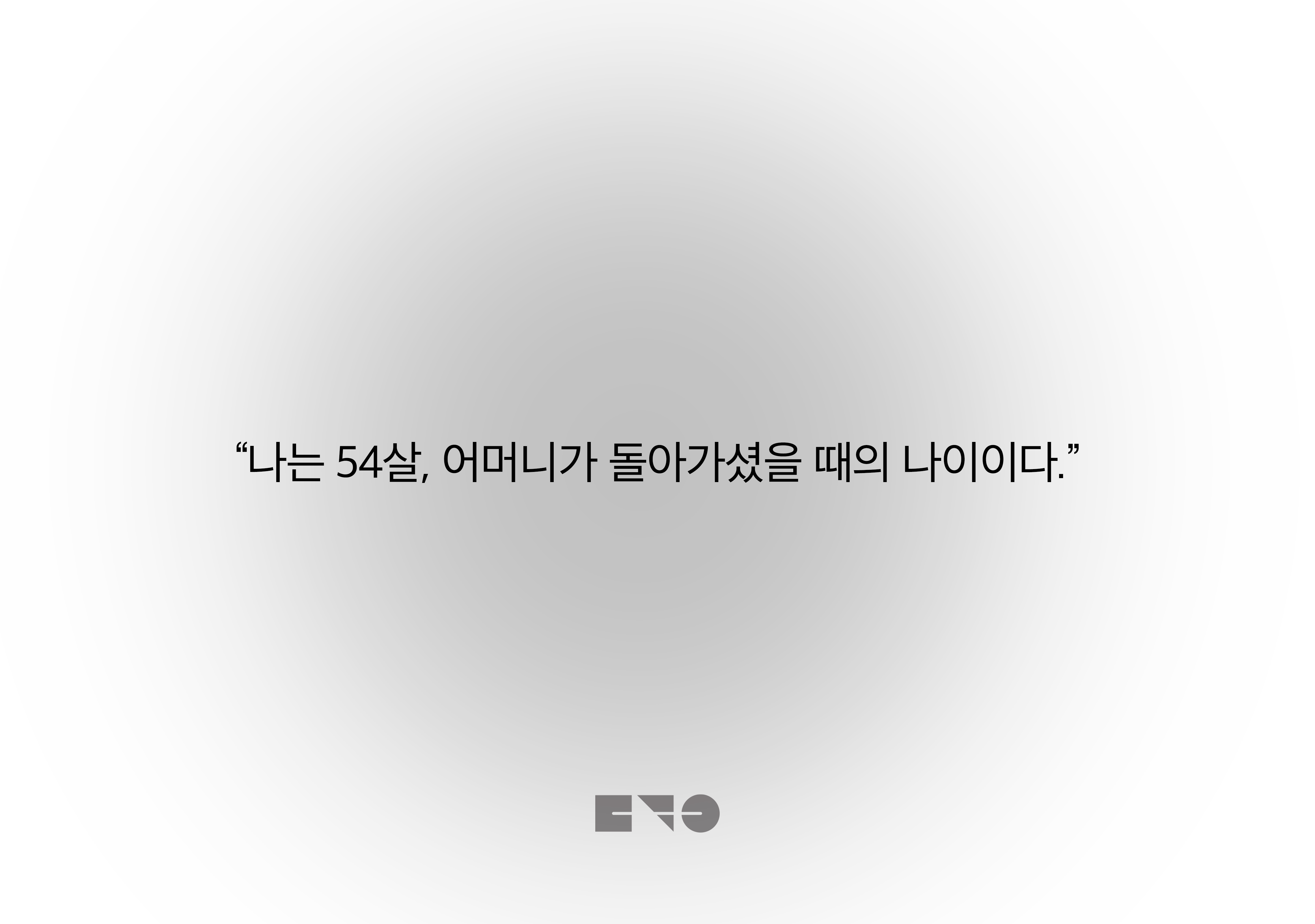 “나는 54살, 어머니가 돌아가셨을 때의 나이이다.”