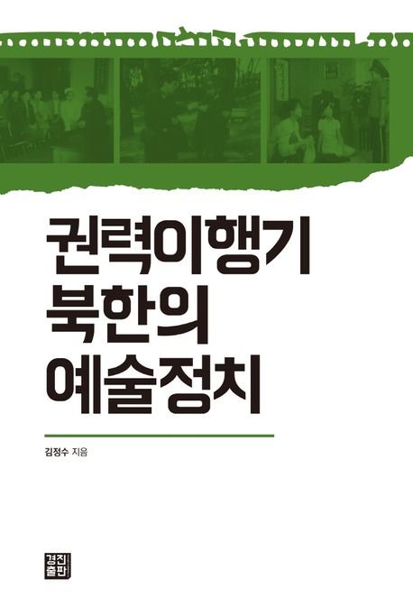 김정수, <권력이행기 북한의 예술정치> 경진출판,2022