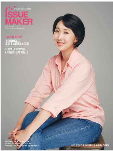 리더들을 위한 시사 매거진 <Issue Maker> 25년 5월호 인터뷰