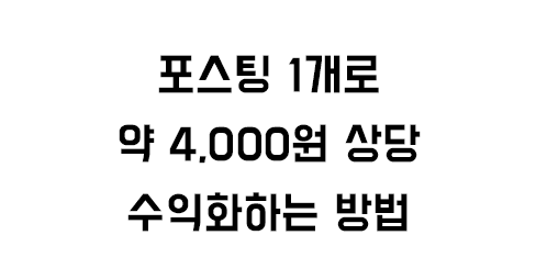 포스팅 1개당 약 4,000원 수익화 방법의 썸네일 이미지
