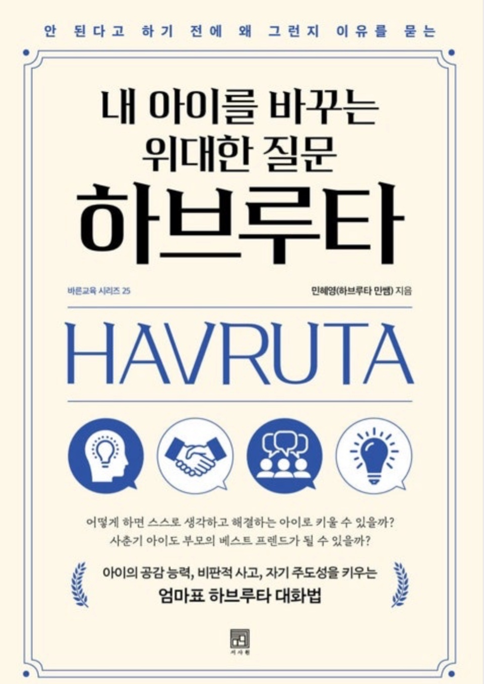 내 아이를 바꾸는 위대한 질문 하브루타-민혜영(하브루타 민쌤) _ 권민지의 썸네일 이미지