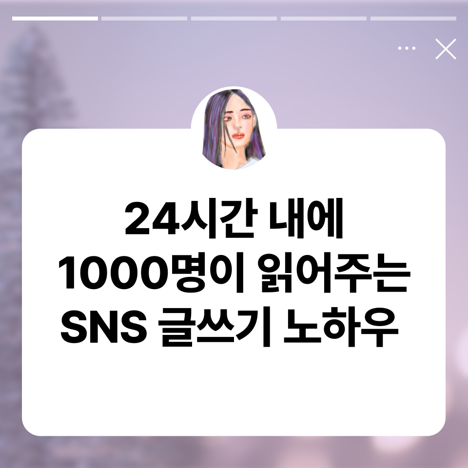 1000명에게 술술 읽히는 SNS 블로그 글쓰기 노하우의 썸네일 이미지