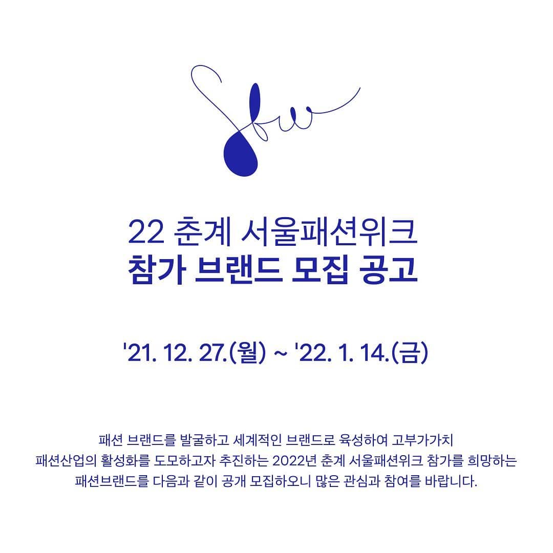 ’22 춘계 서울패션위크 참가 브랜드 공고