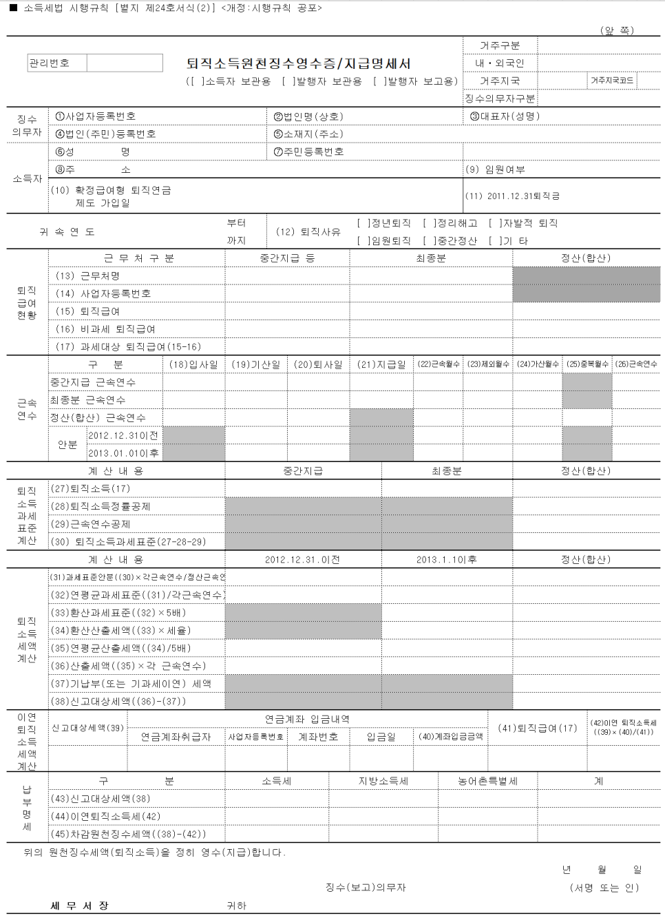 퇴직소득세 원천징수 영수증(출처: 국세청)