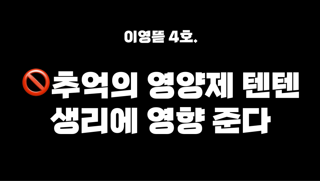 4탄. 추억의 영양제 텐텐, 생리에 영향을 준다? 의 썸네일 이미지