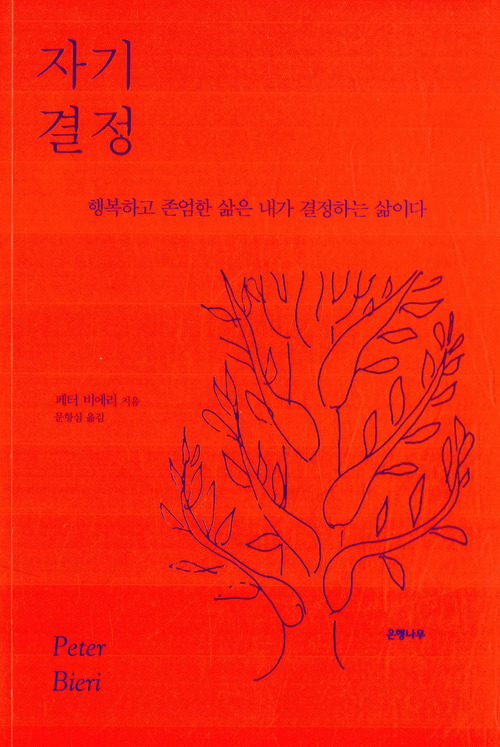 자기결정(페터 비에리)_Bookhere의 썸네일 이미지