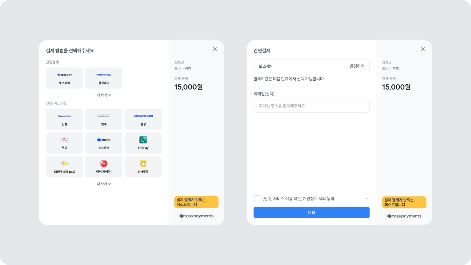 토스페이먼츠 결제창 (출처: 토스 블로그)