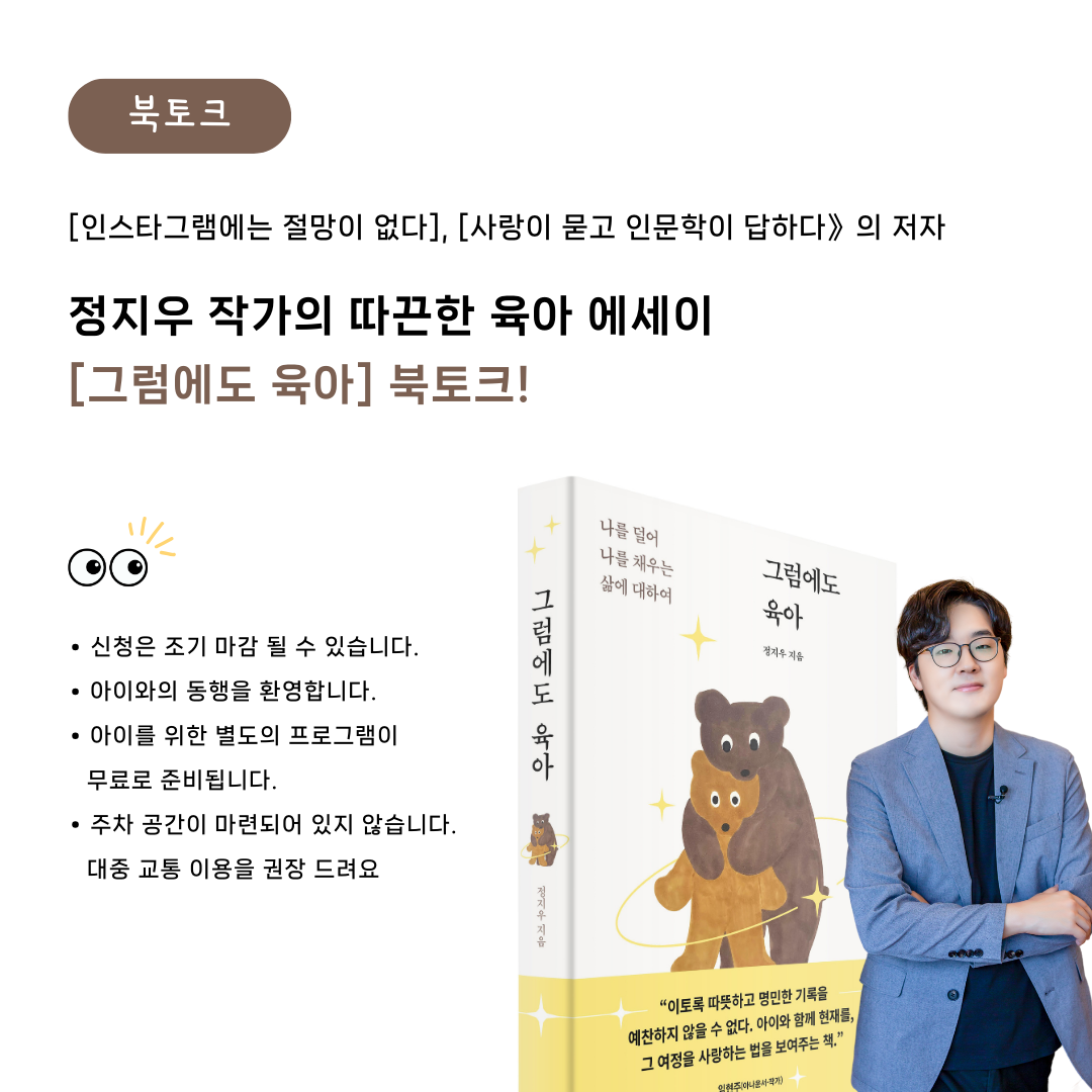 4월 '아이와 함께하는 <그럼에도 육아> 북토크' 신청 안내 의 썸네일 이미지