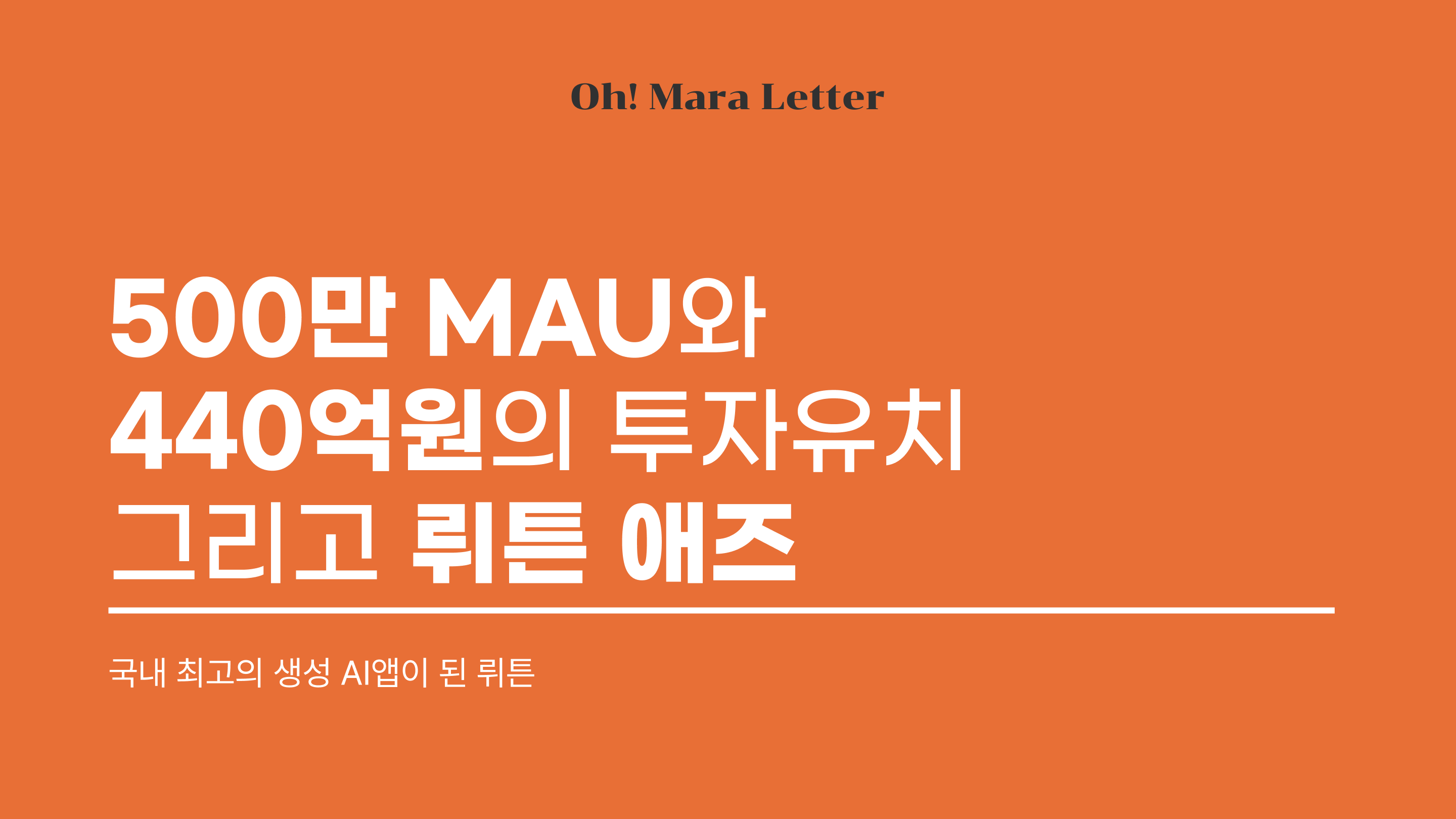 [오마라레터 22호] 500만 MAU와 440억원의 투자유치 그리고 뤼튼 애즈의 썸네일 이미지