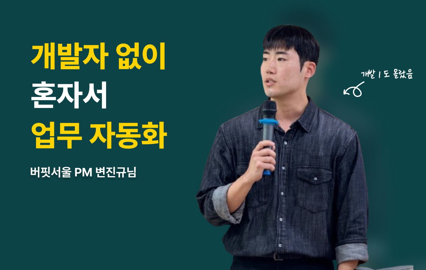 개발자 없이 50명이 할 일을 3명이 끝낸 업무 자동화 비법, 버핏서울 PM 변진규님의 썸네일 이미지
