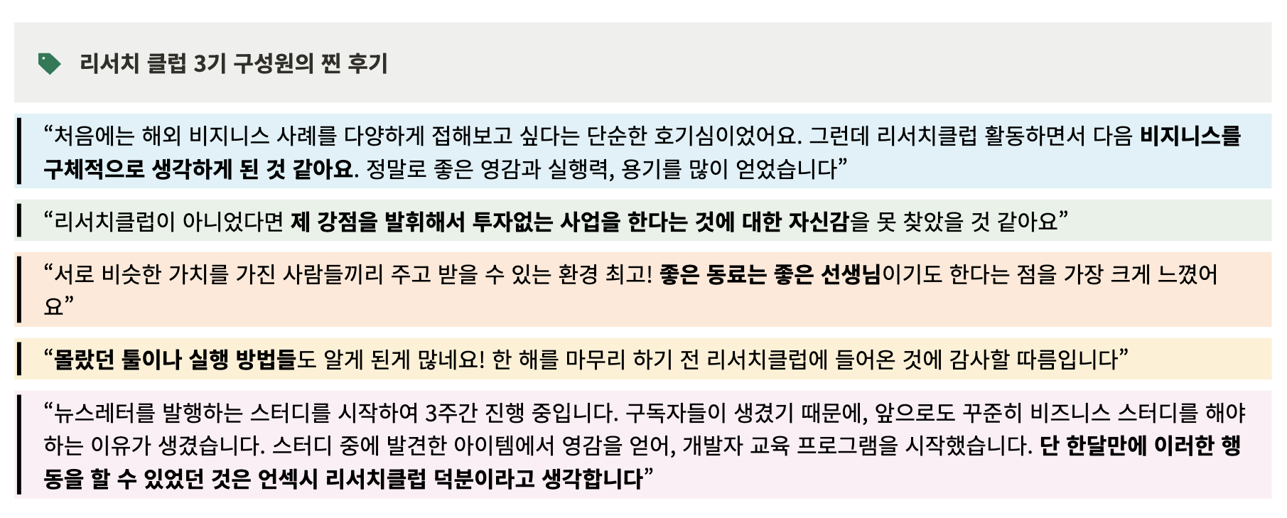 리서치클럽 구성원의 후기