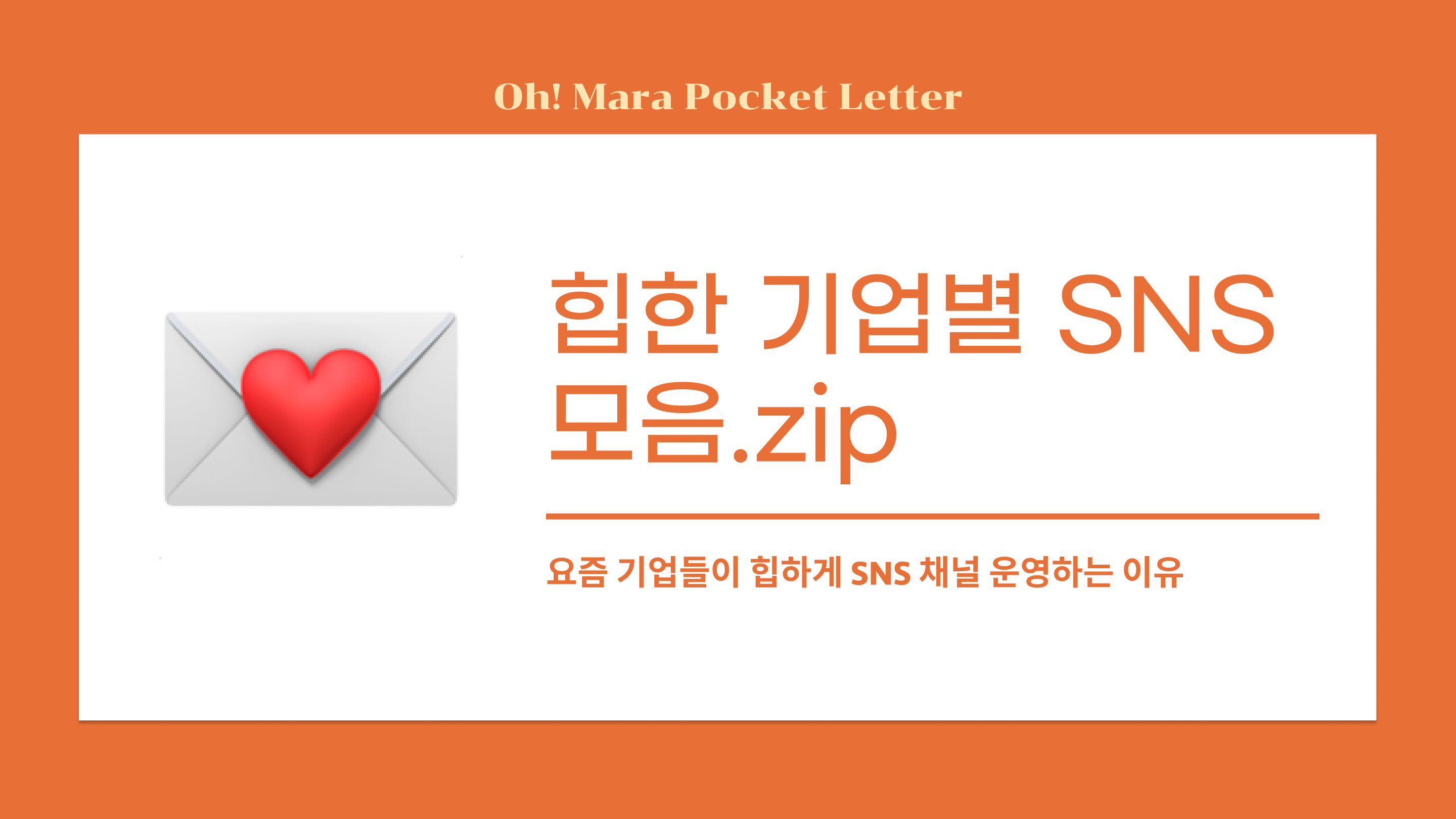 [포켓레터 2호] 힙한 기업별 SNS 모음.zip의 썸네일 이미지