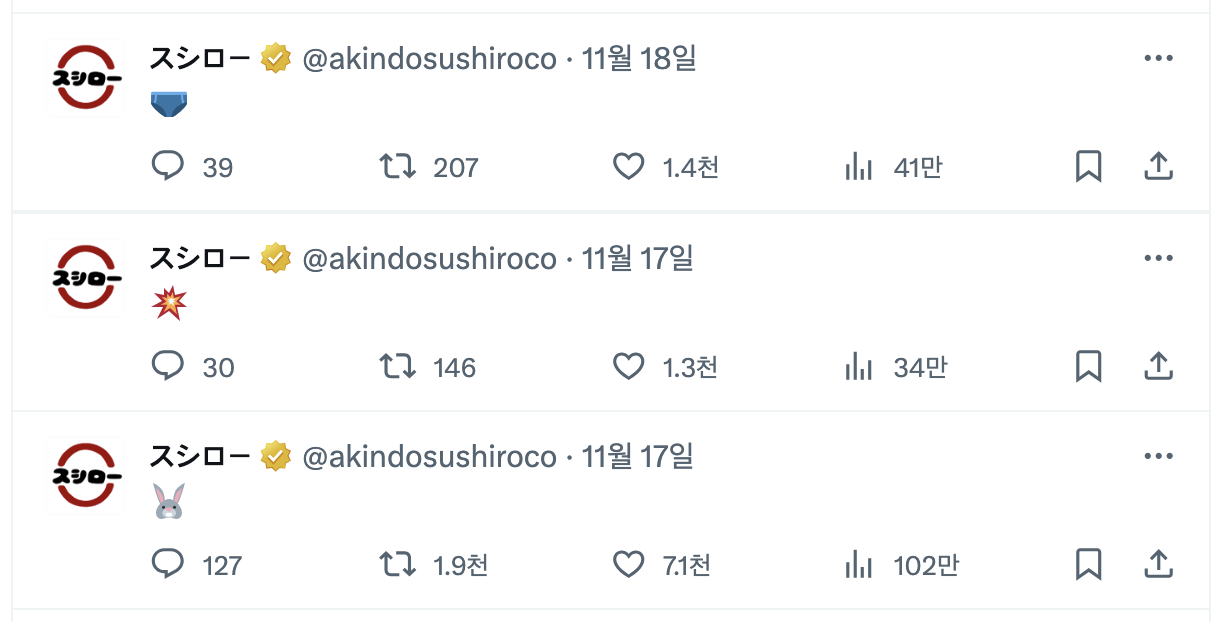 출처 - '스시로' 공식 X 계정