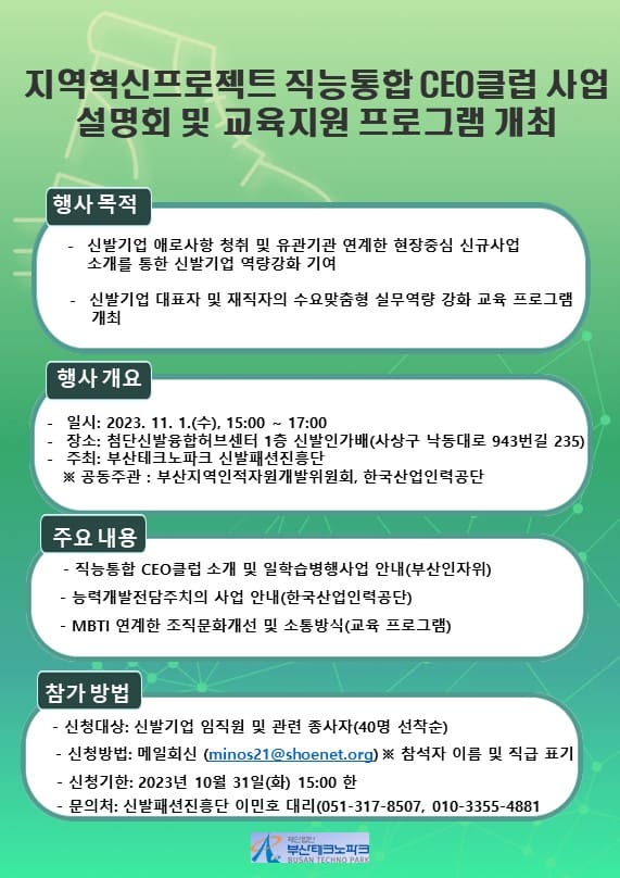 지역혁신프로젝트 직능통합CEO클럽 사업설명회 및 교육지원 프로그램 개최