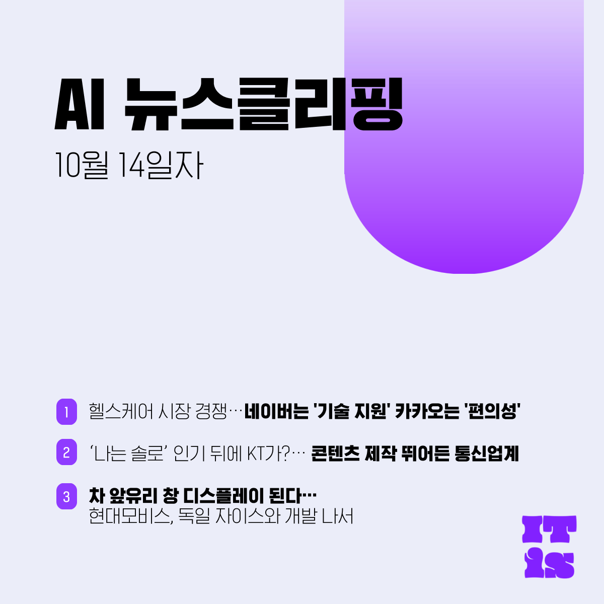 10월 14일 IT is AI 뉴스클리핑의 썸네일 이미지