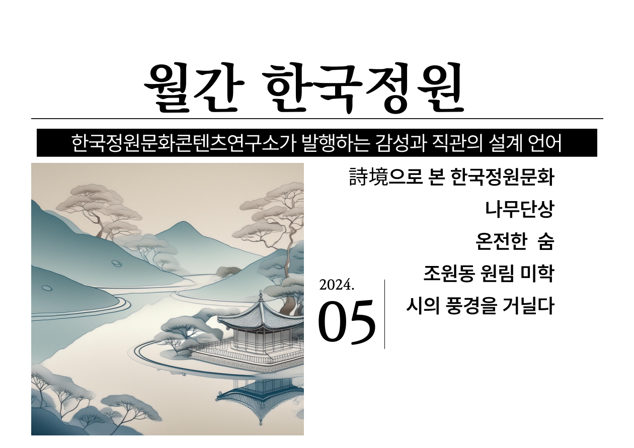 전통조경의 내면과 외양의 반전 현상의 썸네일 이미지