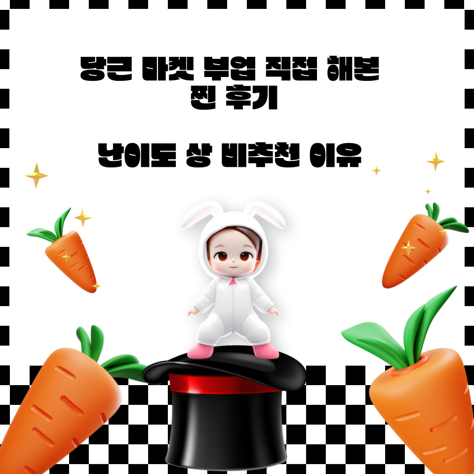 난이도상 어려운부업 당근마켓 판매의 썸네일 이미지