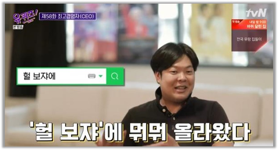 출처 : 유 퀴즈 온 더 블럭 (*방송 규정상 왓챠 대신 보쟈로 표기)