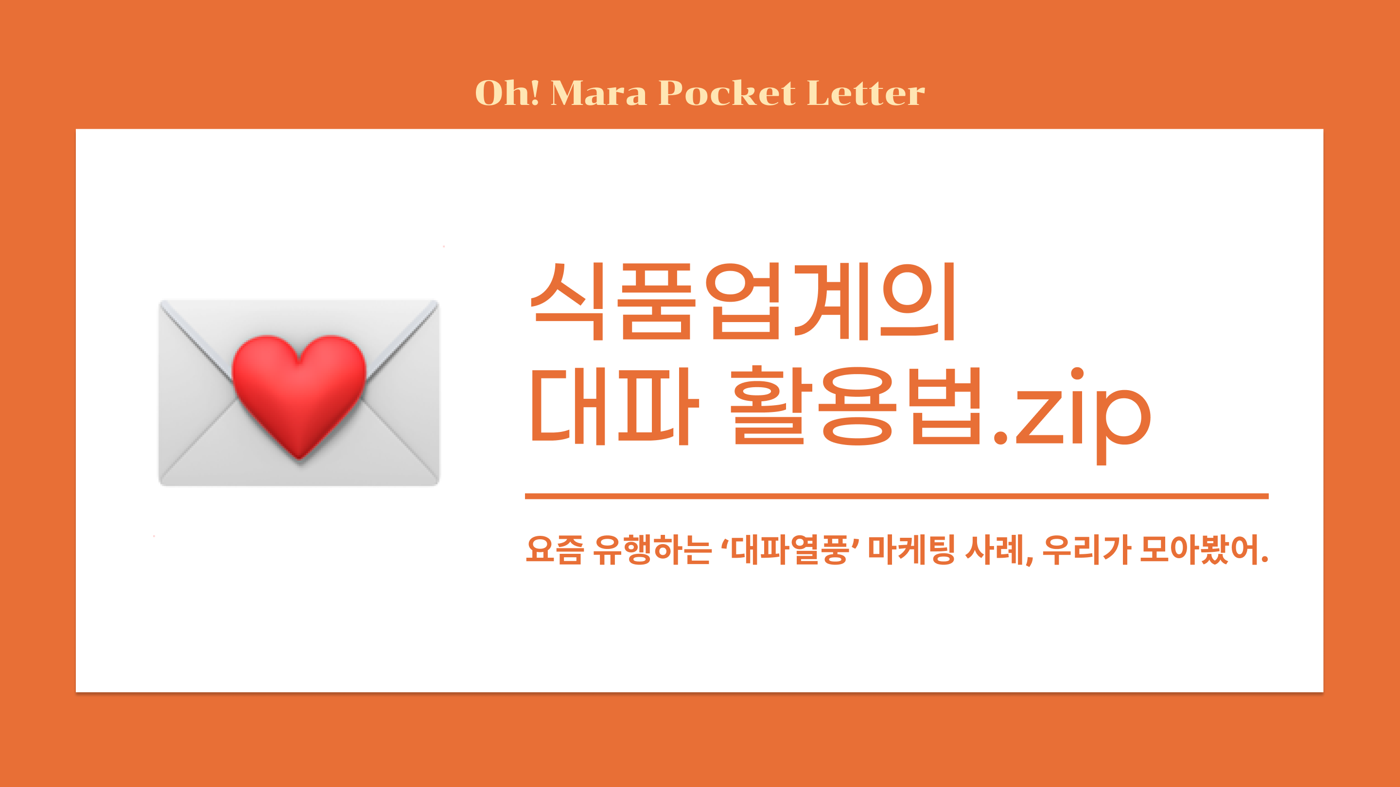 [포켓레터 1호] 식품업계의 대파 활용법.zip의 썸네일 이미지