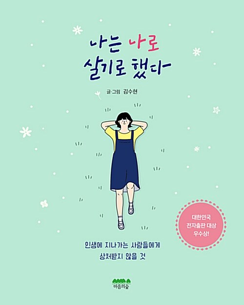 김수현, 「나는 나로 살기로 했다」,  마음의 숲, 2016<br>