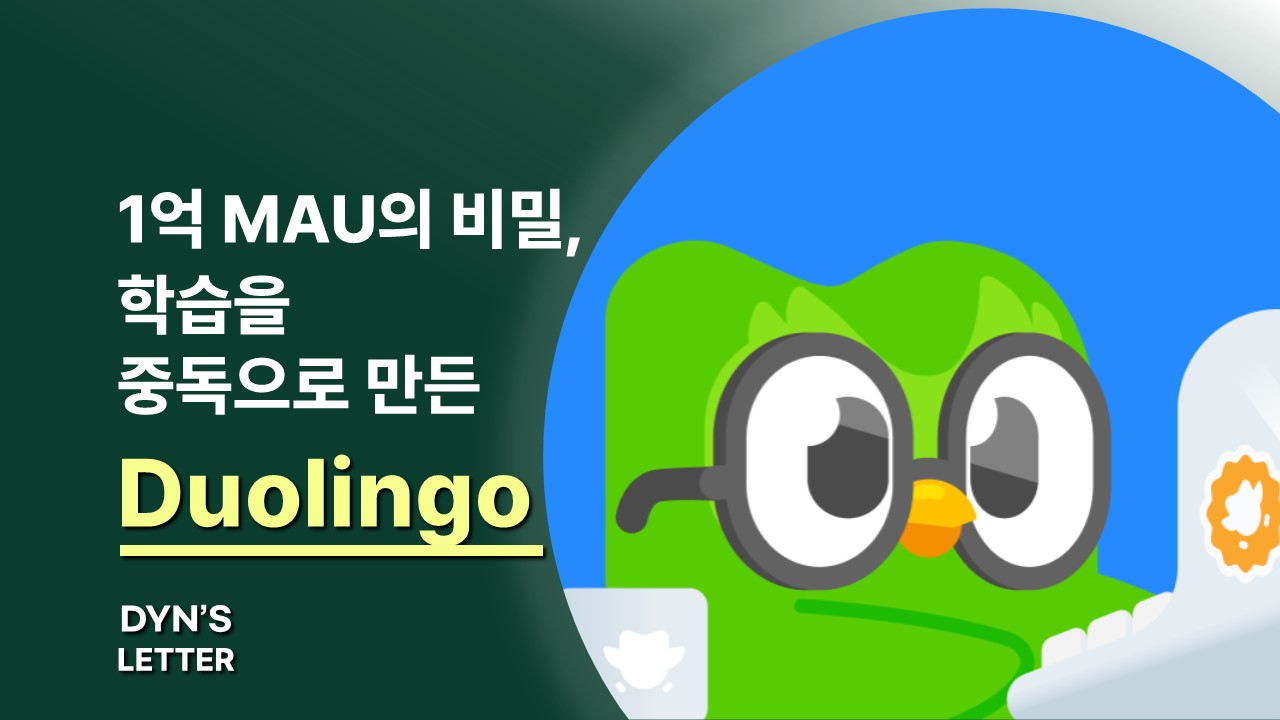 1억 MAU의 비밀, 학습을 중독으로 만든 Duolingo의 썸네일 이미지