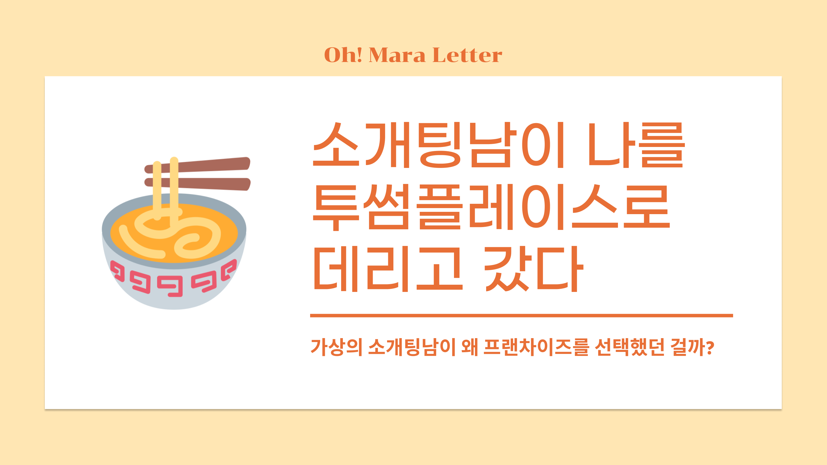 [오마라레터 2호] 소개팅남이 나를 투썸플레이스로 데리고 갔다의 썸네일 이미지