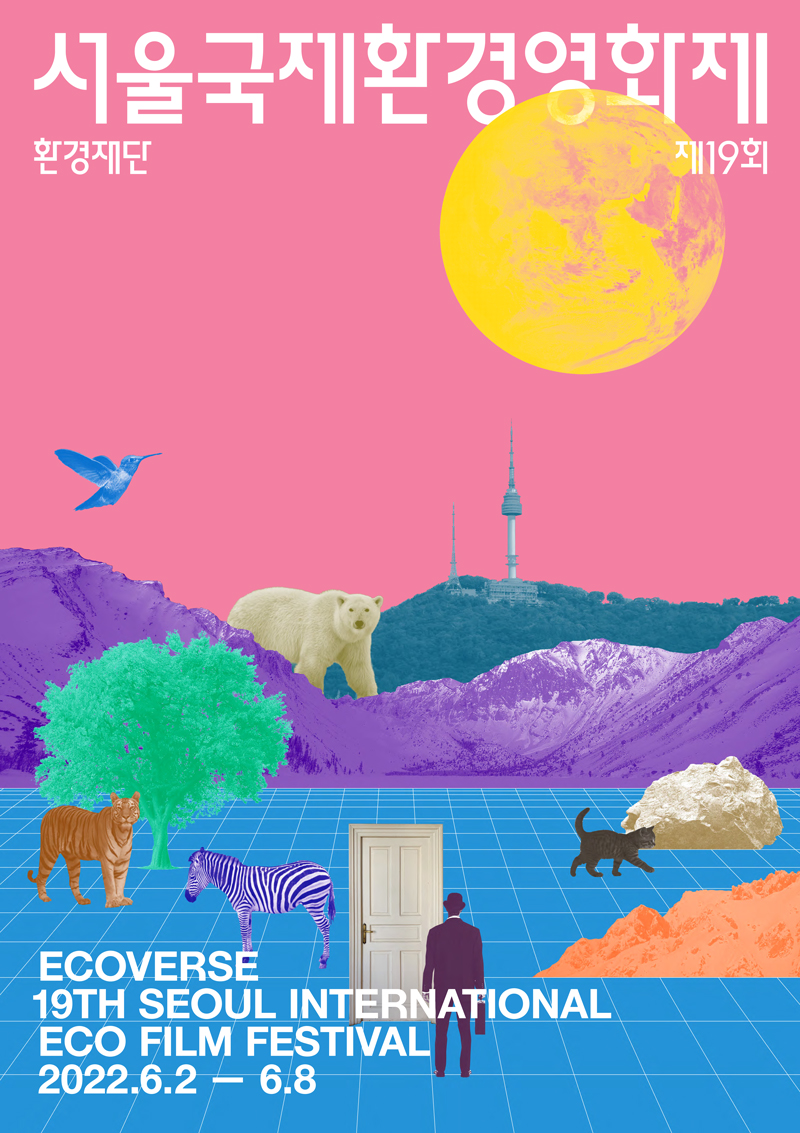 🔗2022 서울국제환경영화제 공식 포스터