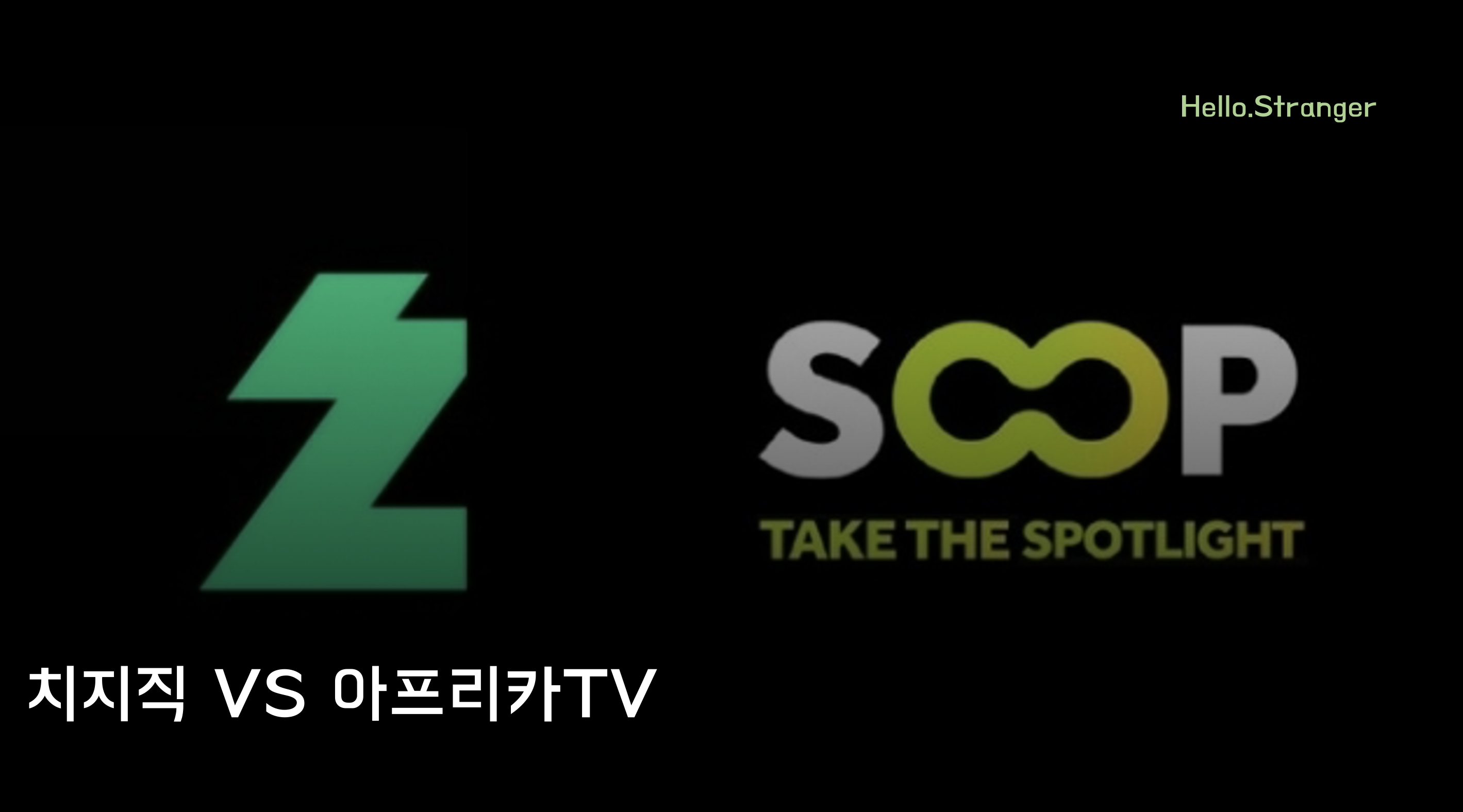 ✓ '치지직 VS 아프리카TV' 外 (2024/02/13)의 썸네일 이미지