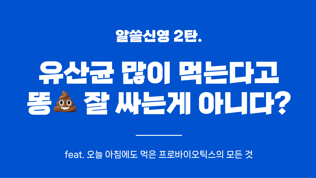 500만명이 겪고 있는 변비, 유산균으로 해결 가능?의 썸네일 이미지